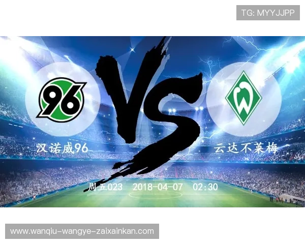 开云足彩第26046期任九前瞻 汉诺威96主场碾压可期